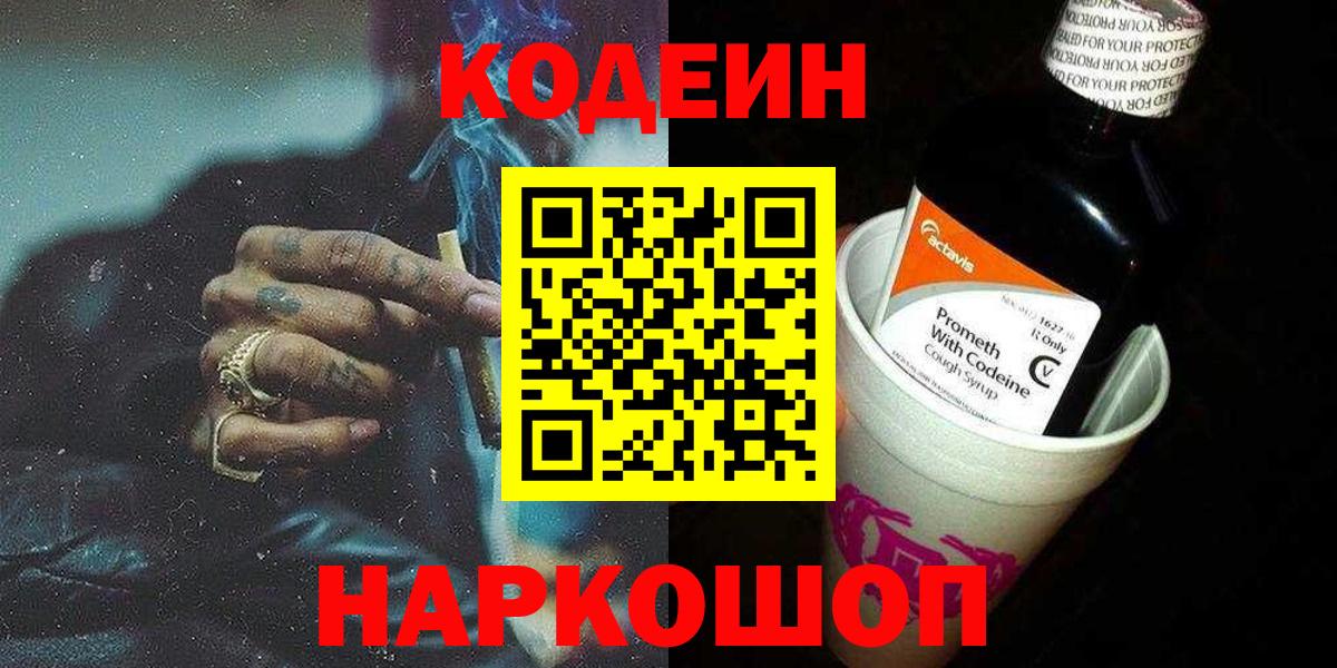 Уварово  Кодеиновый сироп Lean напиток Lean (лин)  Кодеин Purple Drank  Вход с VPN 